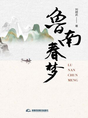 cover image of 鲁南春梦